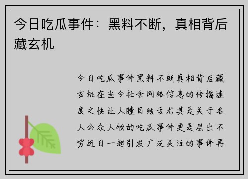 今日吃瓜事件：黑料不断，真相背后藏玄机